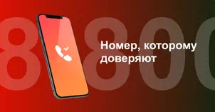 Многоканальный номер 8-800 от МТС в посёлке Тимирязевский